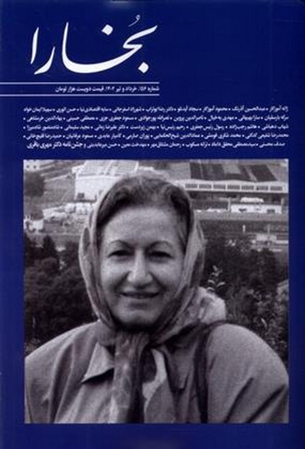 تصویر  مجله بخارا(شماره 156: خرداد و تیر 1402)