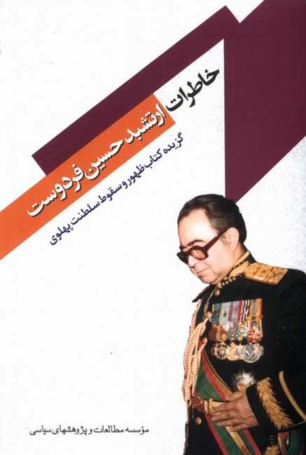تصویر  خاطرات ارتشبد حسین فردوست (گزیده کتاب ظهور و سقوط سلطنت پهلوی)