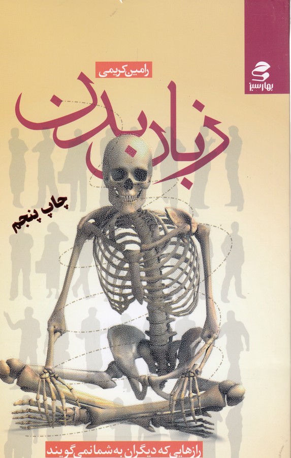 تصویر  زبان بدن (رازهایی که دیگران به شما نمی گویند)