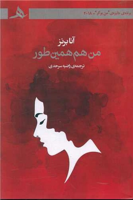 تصویر  من هم همین‌طور