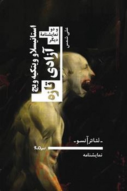 تصویر  آزادی تازه (و دو نمایشنامه دیگر)