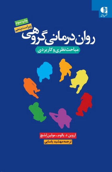 تصویر  روان‌درمانی گروهی