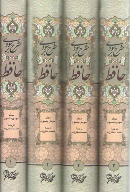تصویر  شرح سودی بر حافظ (چهار جلدی)