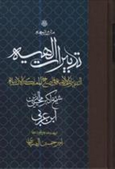 متن و ترجمه تدبیرات الهیه