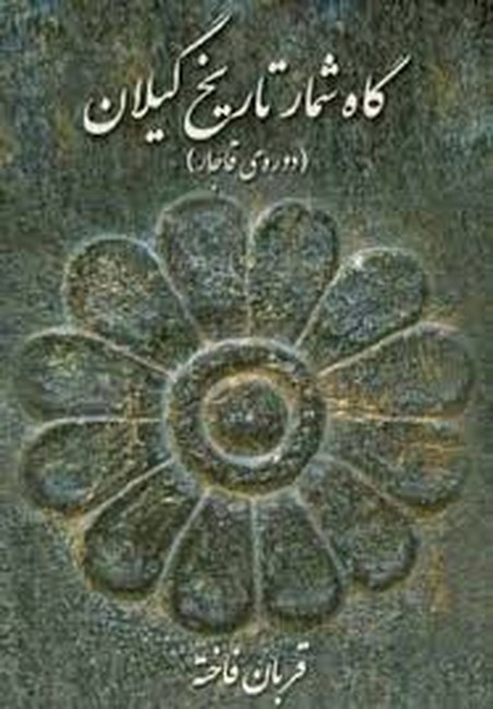 گاه شمار تاریخ گیلان (دوره قاجار)