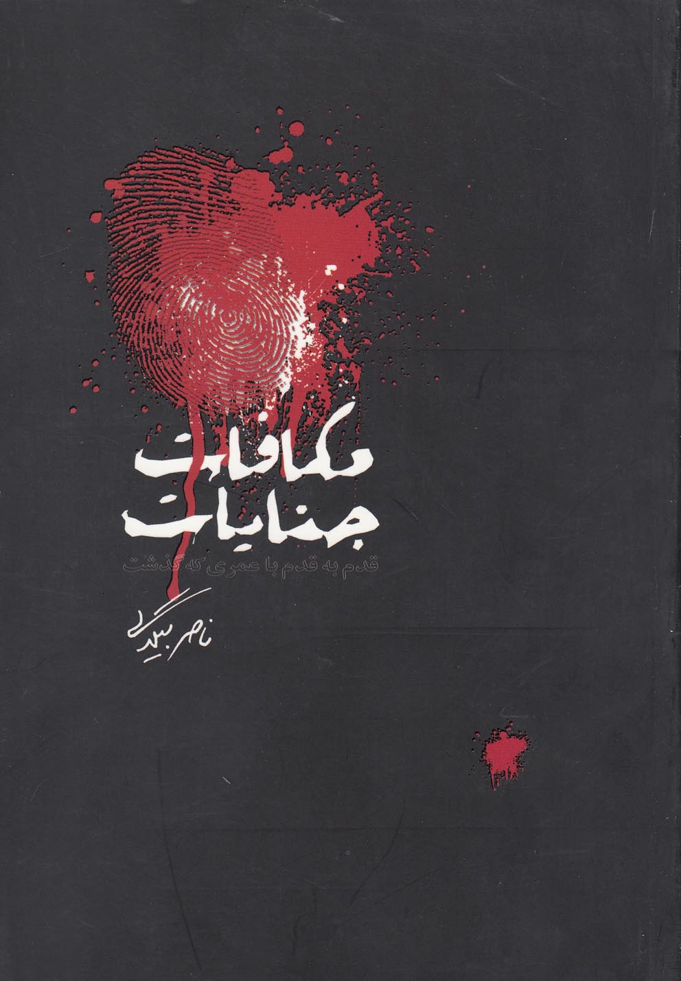 تصویر  مکافات جنایات (قدم به قدم با عمری که گذشت)