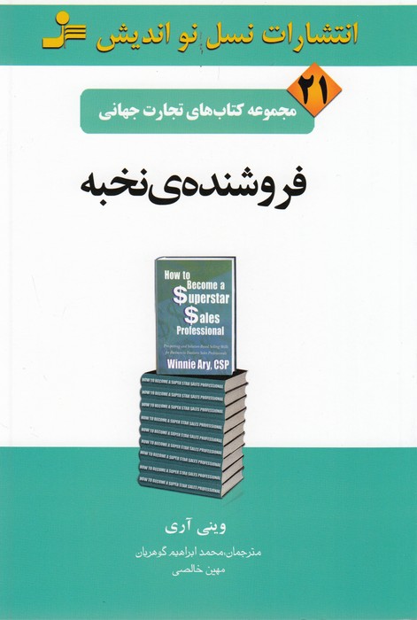 تصویر  فروشنده‌ی نخبه 