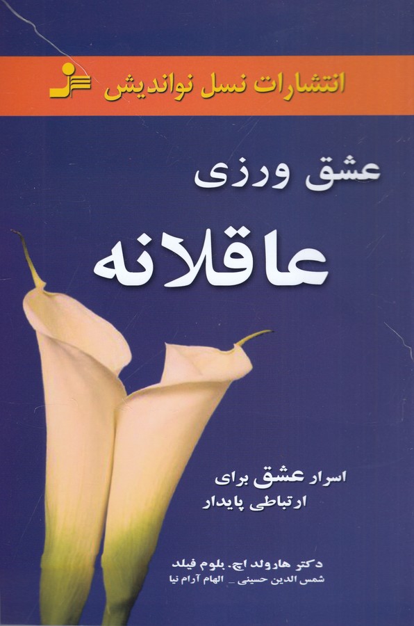 تصویر  عشق ورزی عاقلانه (اسرار عشق برای ارتباطی پایدار)