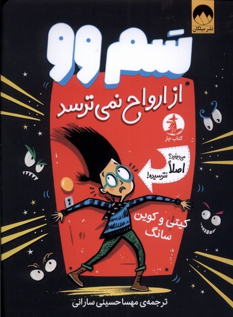سم وو از ارواح نمی‌ترسد (می بینید؟ اصلا نترسیده!)