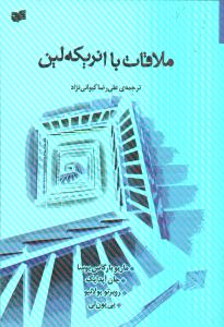 تصویر  ملاقات با انریکه لین (شمیز،رقعی،افکار)