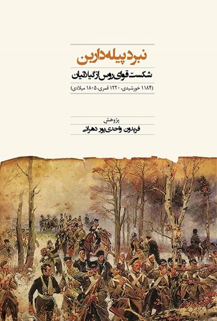 جنگ پیله داربن (شکست قوای روس از گیلانیان)