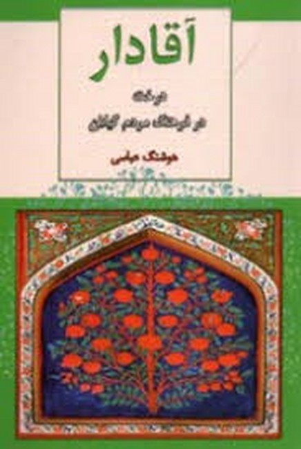 آقادار (درخت در فرهنگ مردم گیلان)