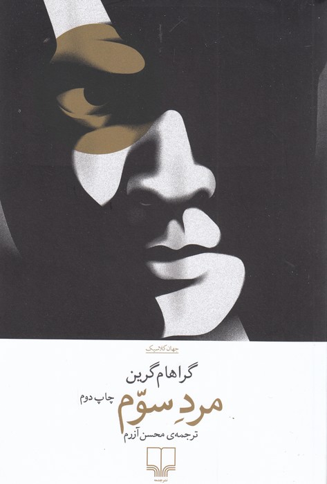 مرد سوم