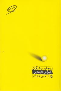 هیولای هاوکلاین 