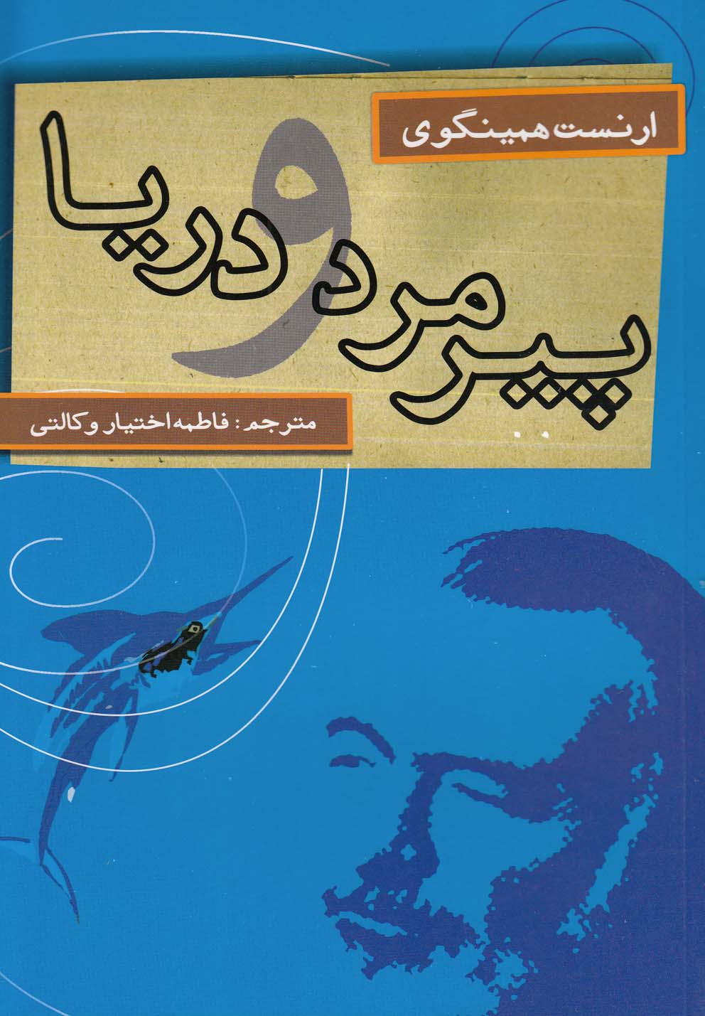 تصویر  پیرمرد و دریا