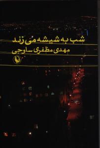 شب به شیشه می زند 