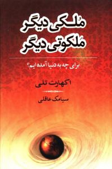 ملکی دیگر، ملکوتی دیگر