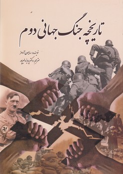 تاریخچه جنگ جهانی دوم