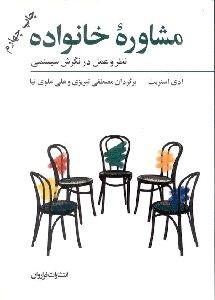 مشاوره خانواده (نظر و عمل در نگرش سیستمی)