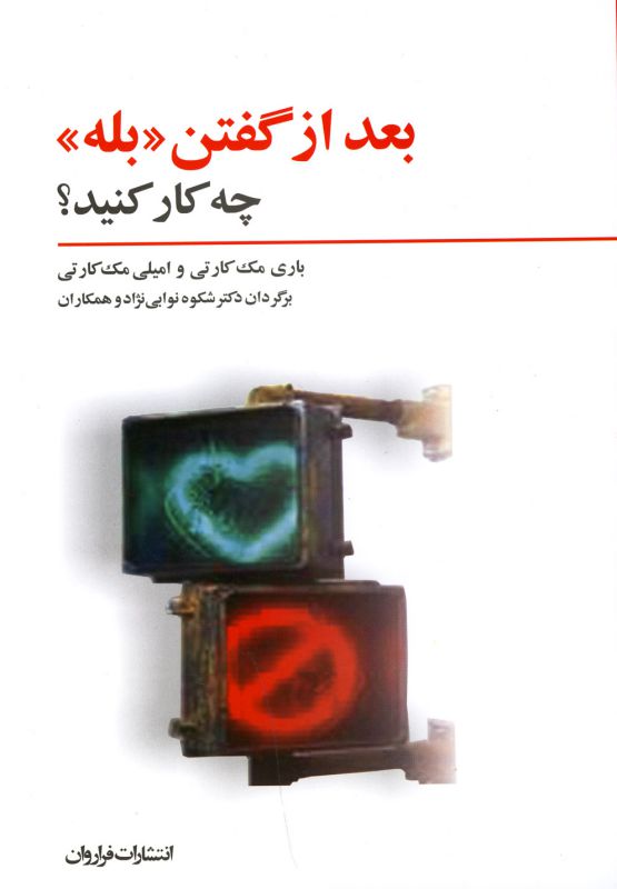 بعد از گفتن بله چه کار کنید؟ 