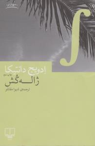 ژاله کش