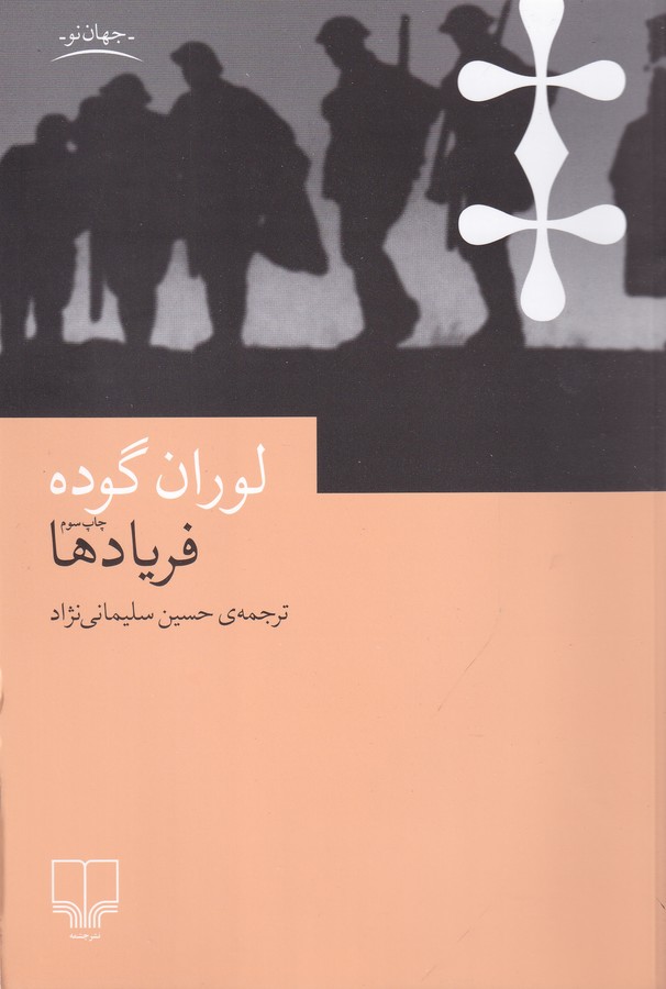 فریادها 