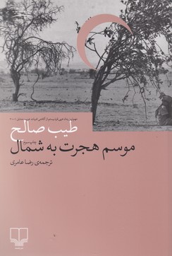 موسم هجرت به شمال