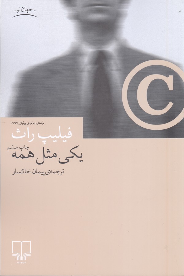 یکی مثل همه 