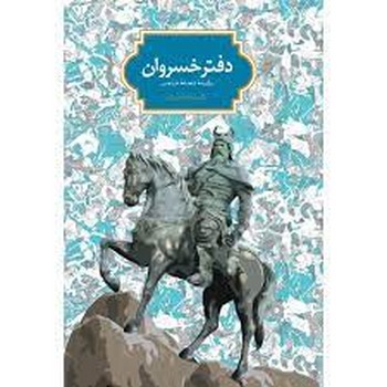 دفتر خسروان (برگزیده شاهنامه فردوسی)