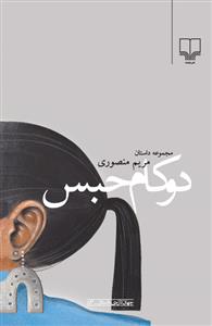 دوکام حبس