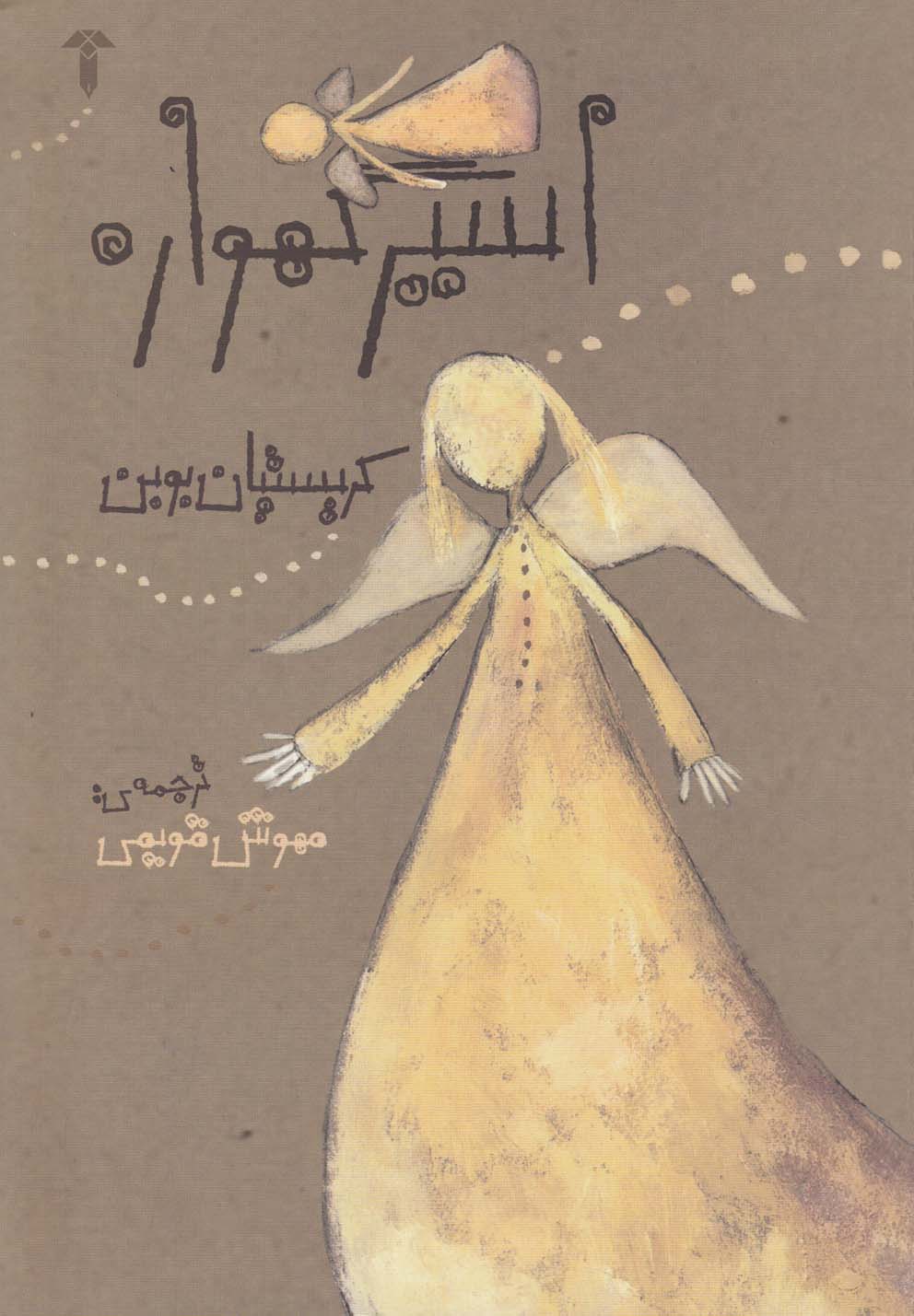 اسیر گهواره 