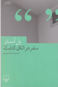سفر در اتاق کتابت
