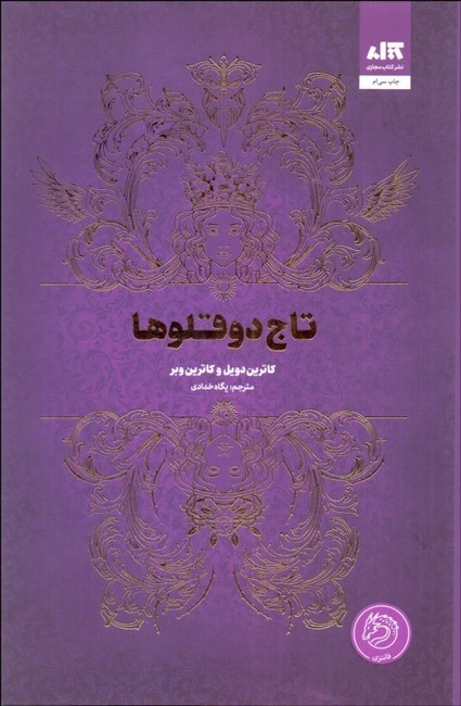 تصویر  تاج دوقلوها