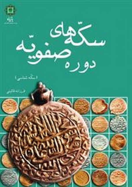 سکه‌های دوره صفویه