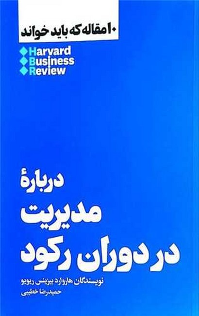 تصویر  10مقاله که باید خواند: مدیریت در دوران رکود