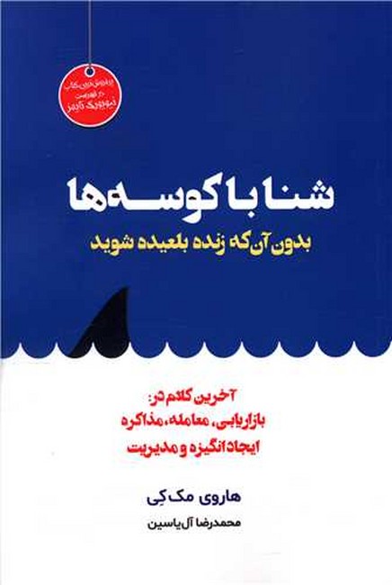 شنا با کوسه‌ها (بدون آن‌که زنده بلعیده شوید)