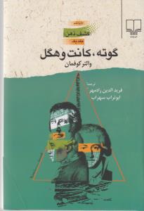 کشف ذهن 1 (گوته،کانت و هگل)