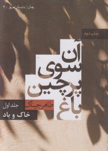 آن سوی پرچین باغ