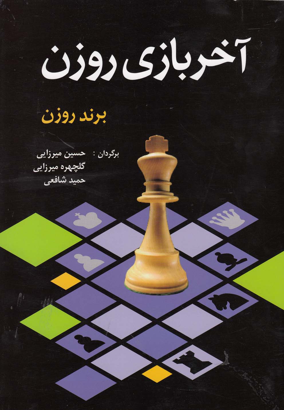 آخر بازی روزن