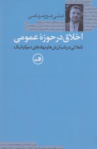 اخلاق در حوزه عمومی 