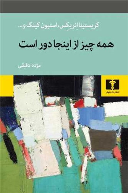 تصویر  همه‌چیز از اینجا دور است