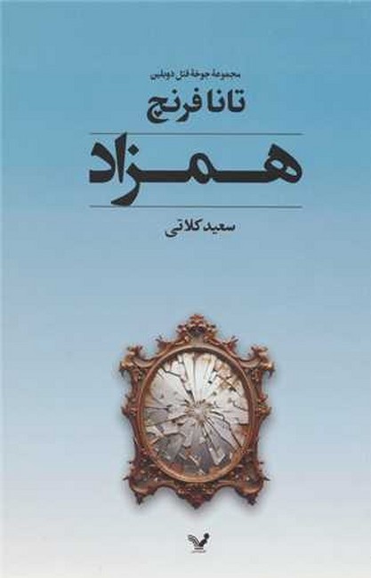 تصویر  همزاد (مجموعه‌ جوخه‌ قتل دوبلین2)
