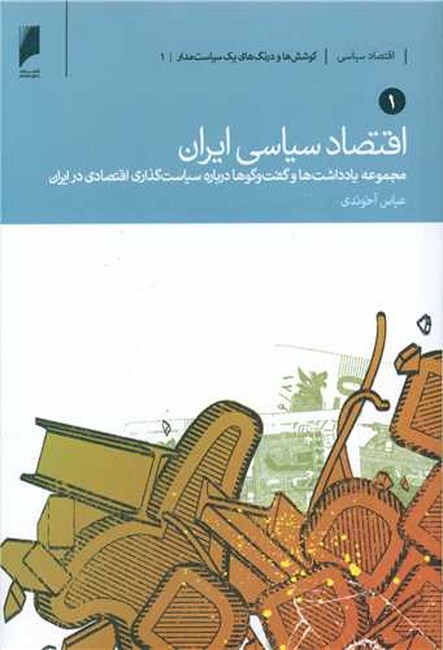 اقتصاد سیاسی ایران (2جلدی)