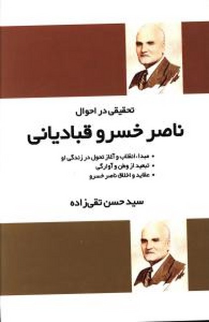 تحقیقی در احوال ناصر خسرو قبادیانی 