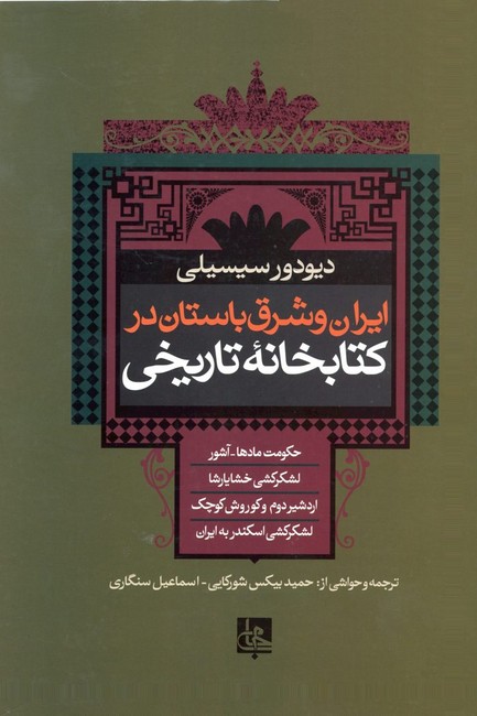تصویر  ایران و شرق باستان در کتابخانه تاریخی