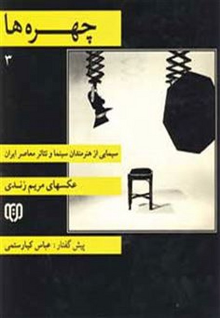 چهره‌ها 3 (سیمایی از هنرمندان سینما و تئاتر معاصر ایران)