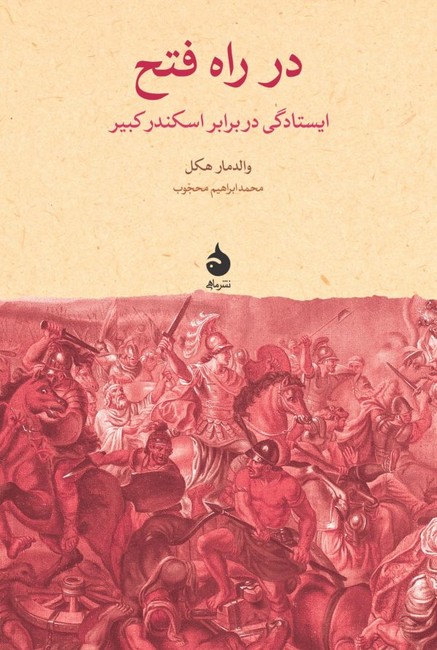 تصویر  در راه فتح (ایستادگی در برابر اسکندر کبیر)