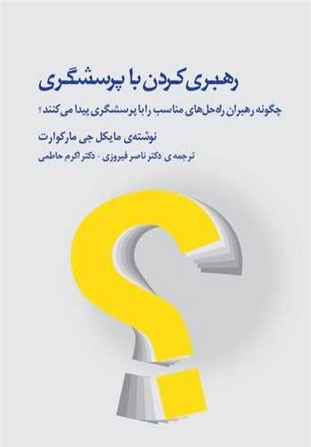 تصویر  رهبری کردن با پرسشگری