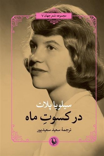 در کسوت ماه(دو زبانه)