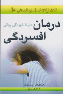 درمان افسردگی (سرماخوردگی روانی)،(شمیز،رقعی،نسل نواندیش)